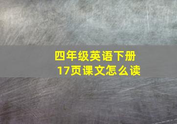 四年级英语下册17页课文怎么读