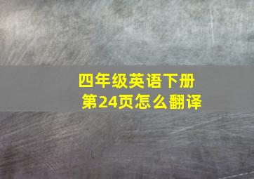 四年级英语下册第24页怎么翻译