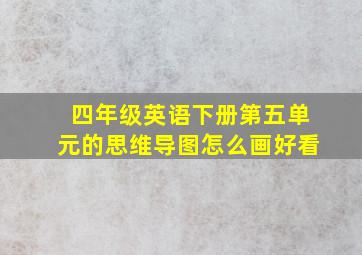 四年级英语下册第五单元的思维导图怎么画好看