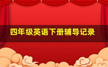 四年级英语下册辅导记录