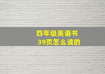 四年级英语书39页怎么读的