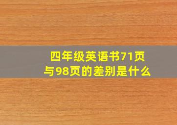 四年级英语书71页与98页的差别是什么