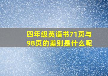 四年级英语书71页与98页的差别是什么呢