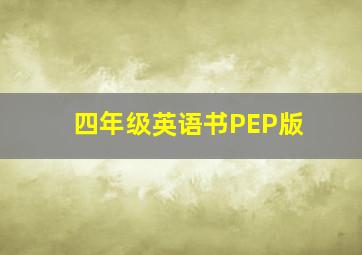 四年级英语书PEP版