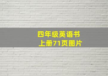 四年级英语书上册71页图片