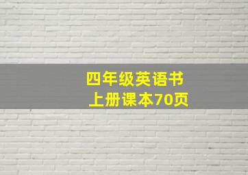 四年级英语书上册课本70页