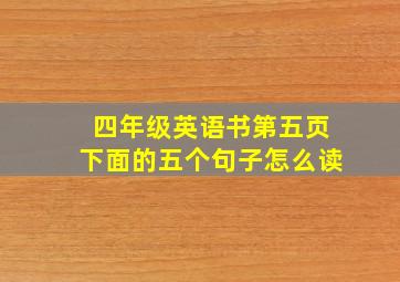 四年级英语书第五页下面的五个句子怎么读