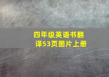 四年级英语书翻译53页图片上册