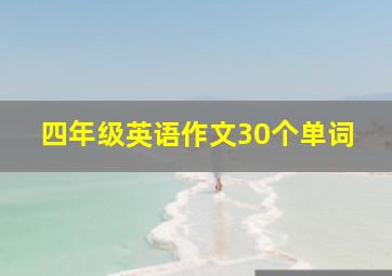 四年级英语作文30个单词