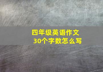 四年级英语作文30个字数怎么写