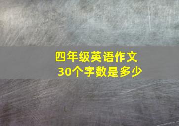 四年级英语作文30个字数是多少