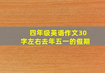 四年级英语作文30字左右去年五一的假期