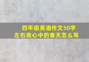 四年级英语作文50字左右我心中的春天怎么写