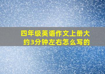 四年级英语作文上册大约3分钟左右怎么写的