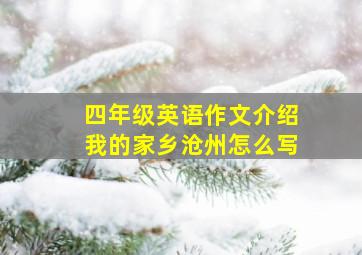 四年级英语作文介绍我的家乡沧州怎么写