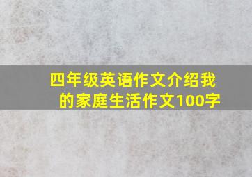 四年级英语作文介绍我的家庭生活作文100字