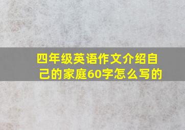 四年级英语作文介绍自己的家庭60字怎么写的