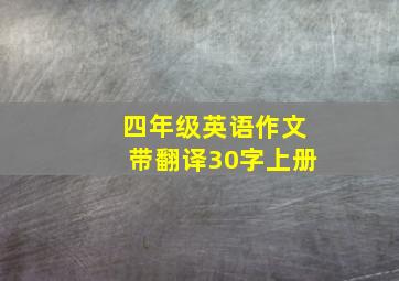 四年级英语作文带翻译30字上册