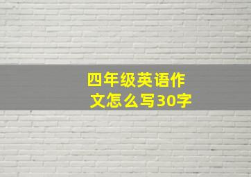 四年级英语作文怎么写30字