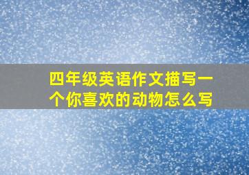 四年级英语作文描写一个你喜欢的动物怎么写