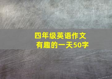 四年级英语作文有趣的一天50字