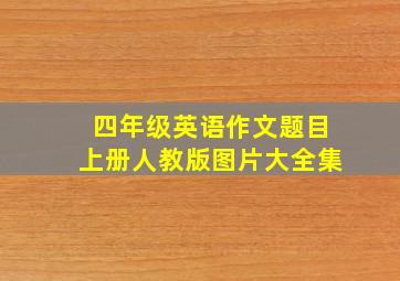 四年级英语作文题目上册人教版图片大全集