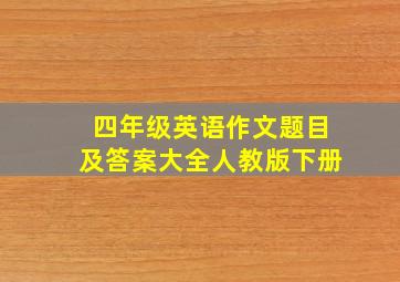 四年级英语作文题目及答案大全人教版下册