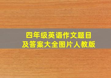 四年级英语作文题目及答案大全图片人教版