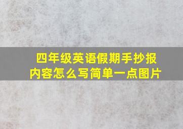 四年级英语假期手抄报内容怎么写简单一点图片