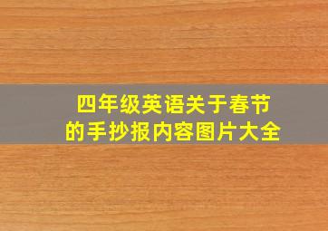 四年级英语关于春节的手抄报内容图片大全