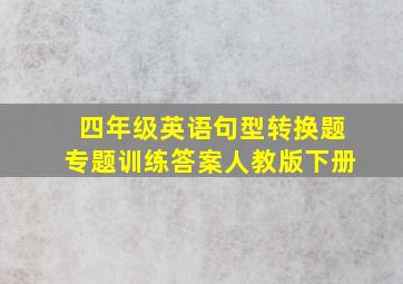 四年级英语句型转换题专题训练答案人教版下册