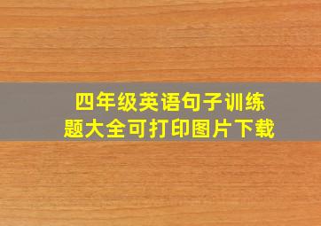 四年级英语句子训练题大全可打印图片下载