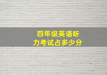 四年级英语听力考试占多少分