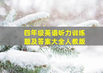 四年级英语听力训练题及答案大全人教版