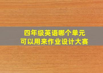 四年级英语哪个单元可以用来作业设计大赛