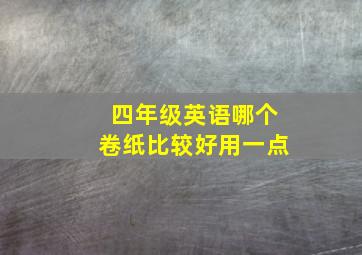 四年级英语哪个卷纸比较好用一点