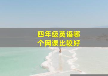 四年级英语哪个网课比较好