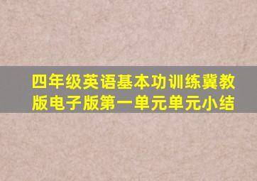 四年级英语基本功训练冀教版电子版第一单元单元小结