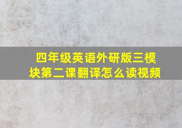 四年级英语外研版三模块第二课翻译怎么读视频