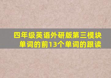 四年级英语外研版第三模块单词的前13个单词的跟读