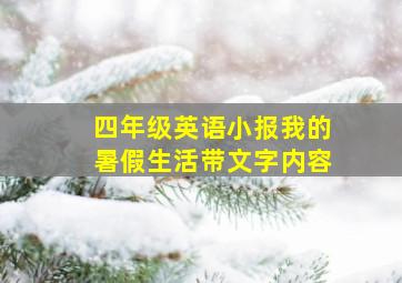 四年级英语小报我的暑假生活带文字内容