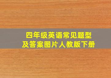 四年级英语常见题型及答案图片人教版下册