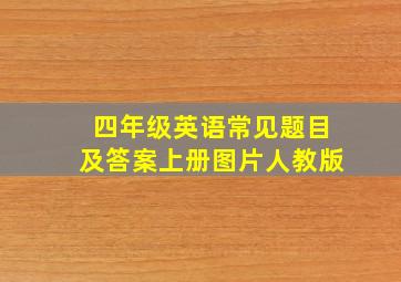 四年级英语常见题目及答案上册图片人教版