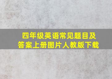 四年级英语常见题目及答案上册图片人教版下载