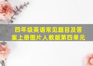 四年级英语常见题目及答案上册图片人教版第四单元