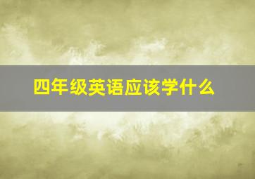 四年级英语应该学什么