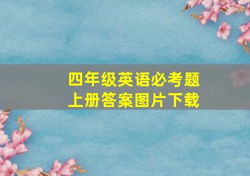 四年级英语必考题上册答案图片下载