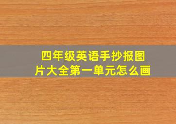 四年级英语手抄报图片大全第一单元怎么画