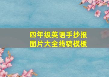 四年级英语手抄报图片大全线稿模板