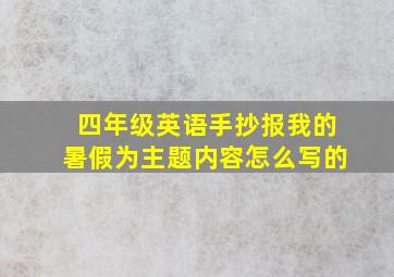 四年级英语手抄报我的暑假为主题内容怎么写的